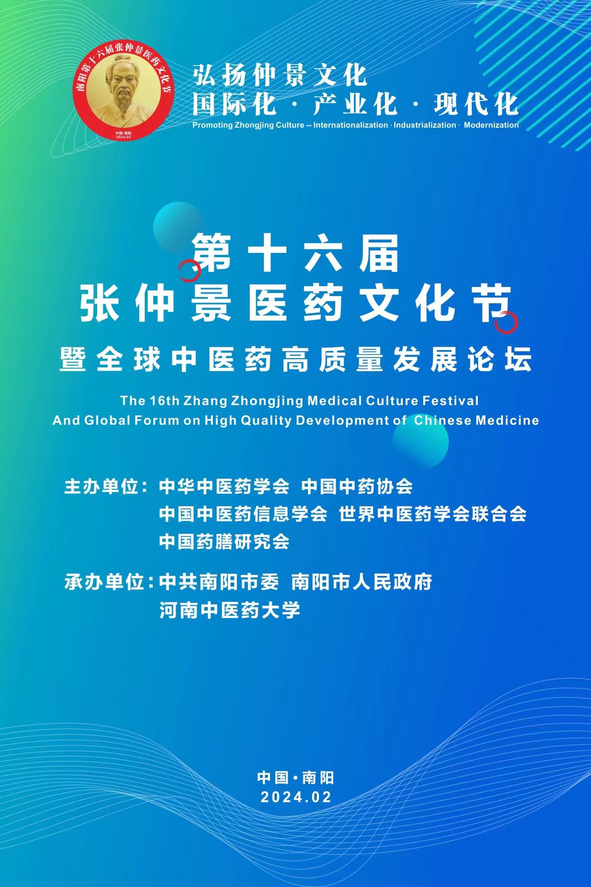 第十六届张仲景医药文化节暨全球中医药高质量发展论坛 (4).jpg