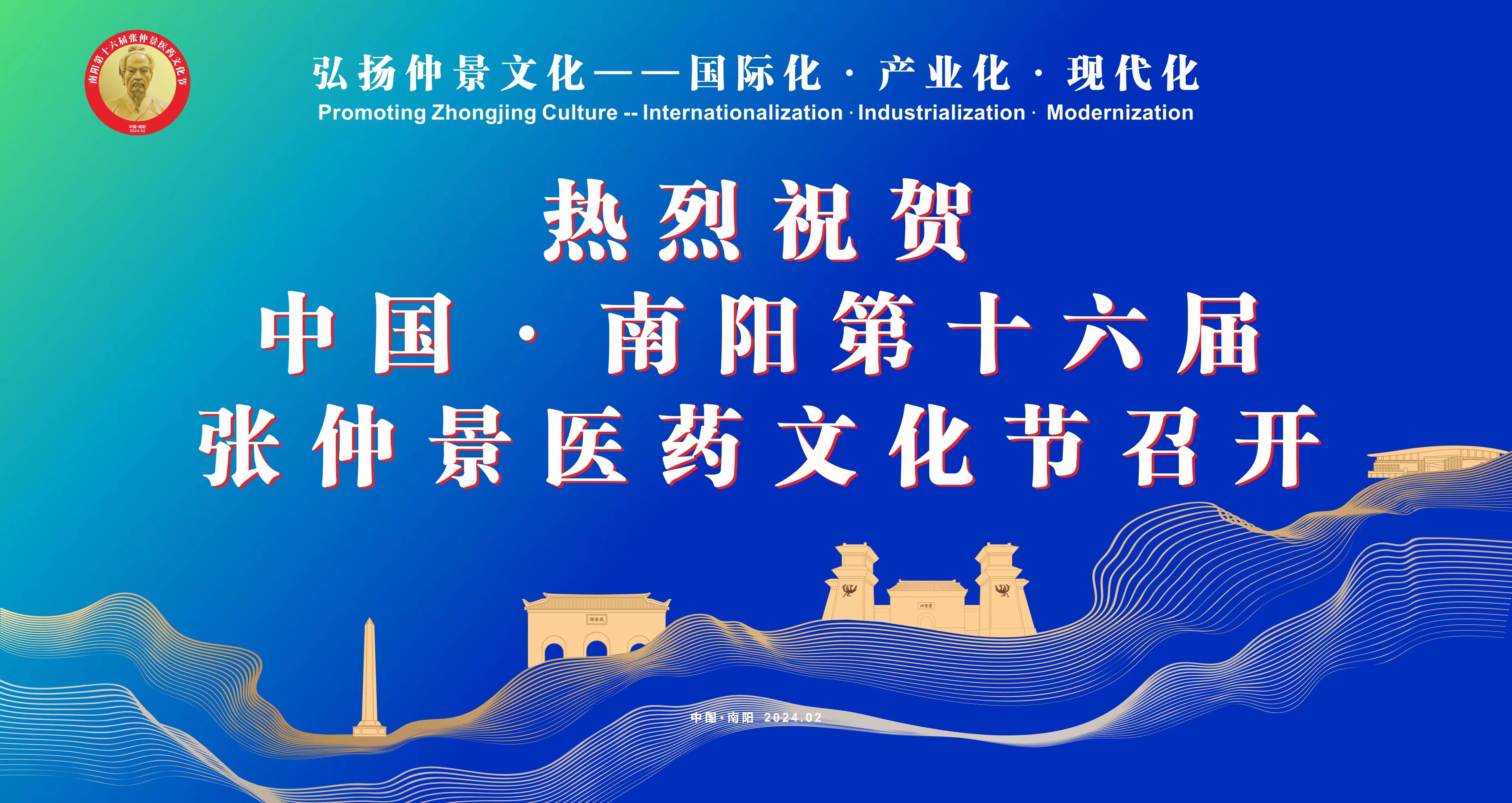 热烈祝贺中国 南阳第十六届张仲景医药文化节召开.jpg