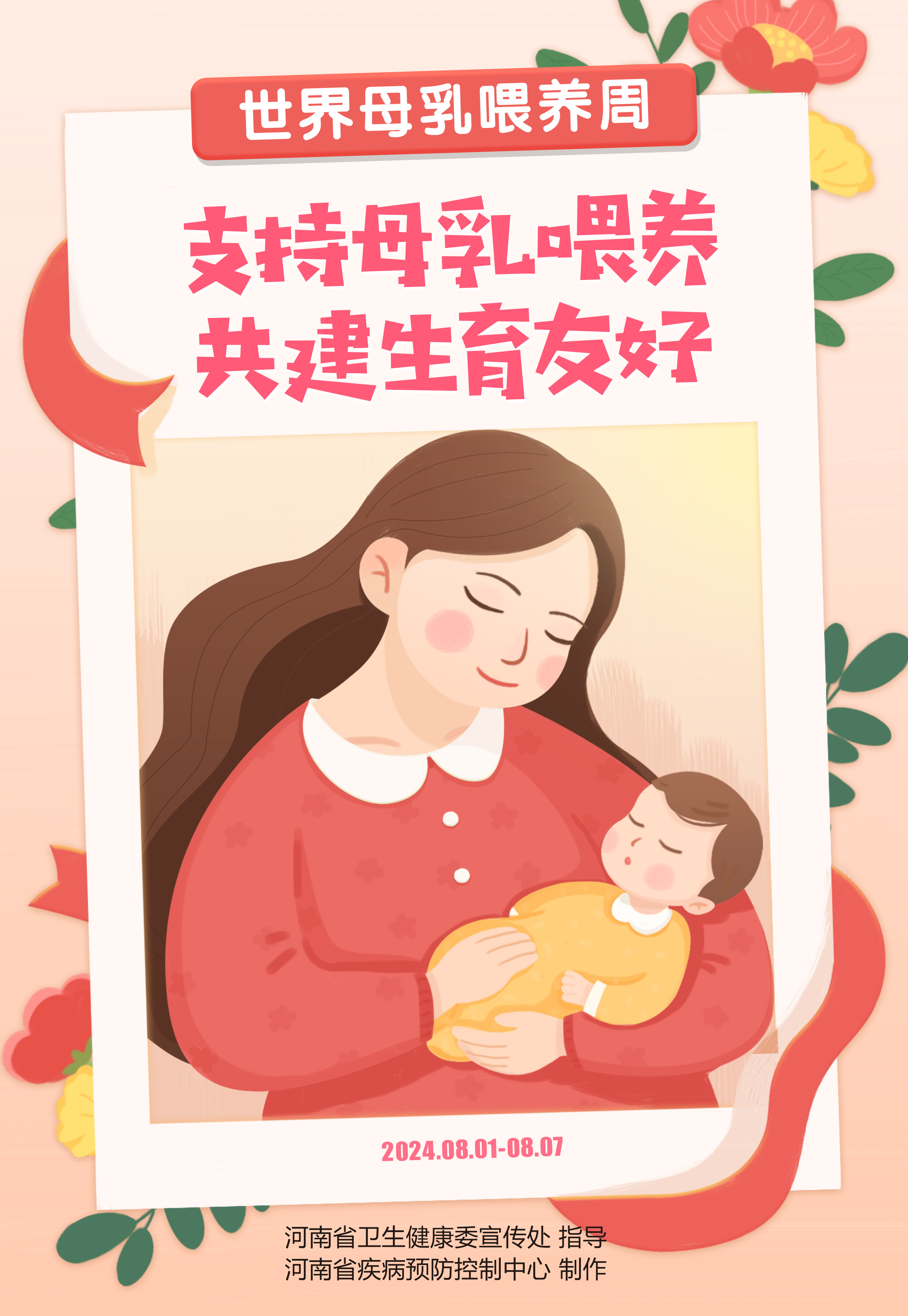 世界母乳喂养周海报.jpg