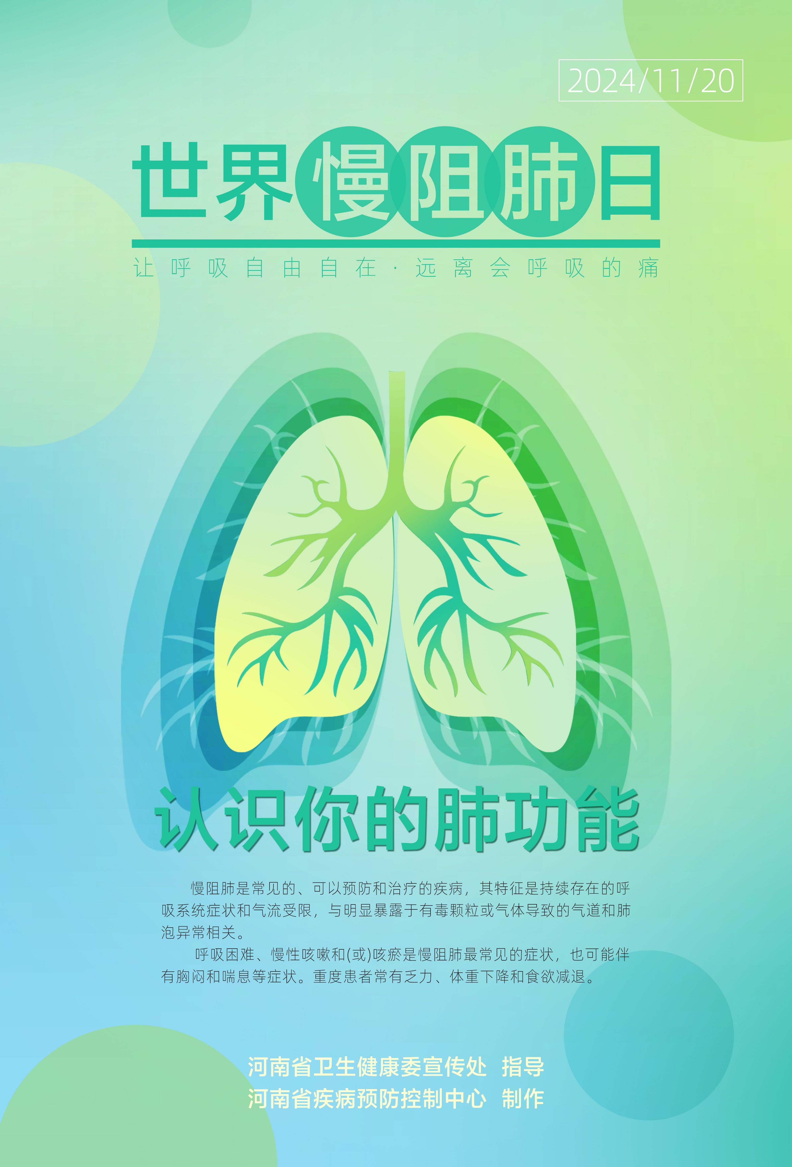 世界慢阻肺日主题海报.jpg