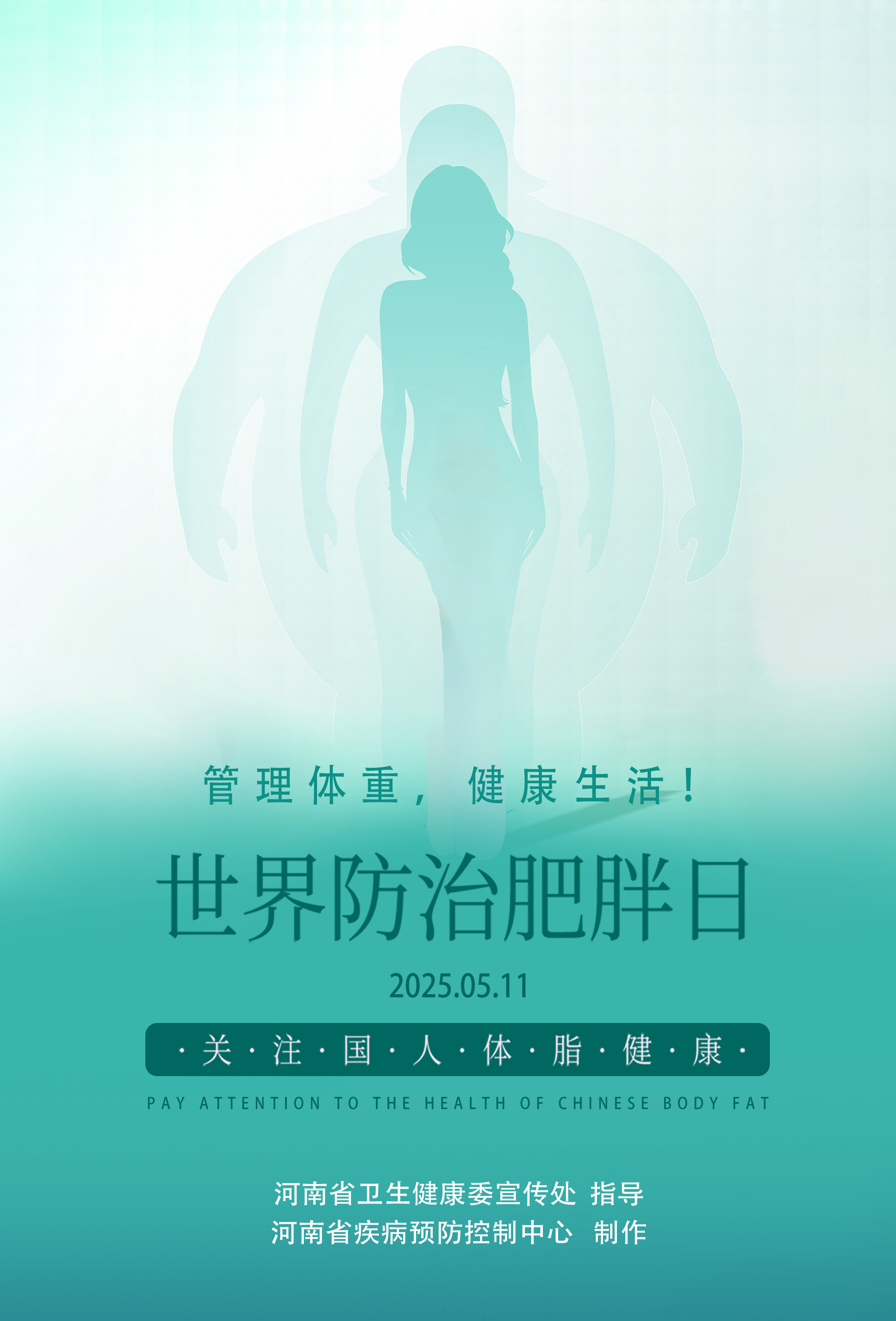 海报：世界防治肥胖日.jpg